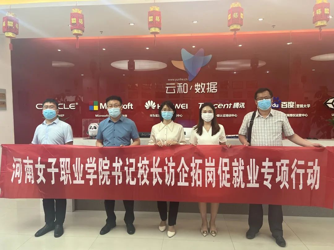 访企拓岗促就业，校企合作绘新篇——河南女子职业学院以行动践初心、强技能、助发展